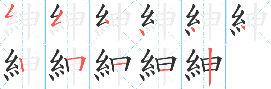 紳字完整笔顺步骤图