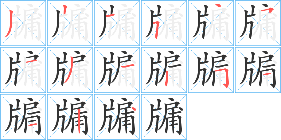 牖字完整笔顺步骤图