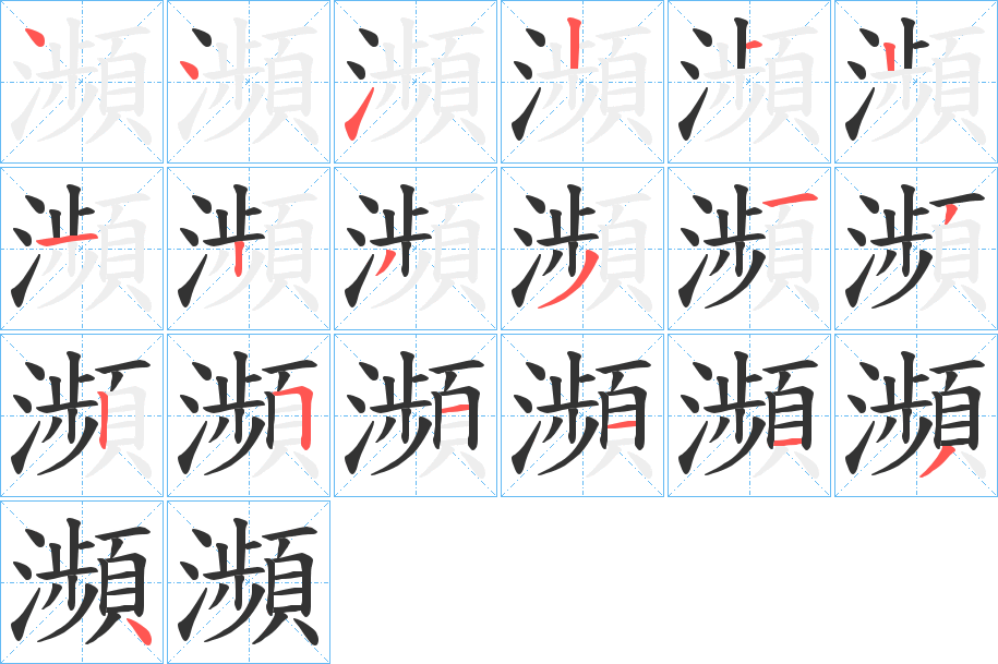 瀕字完整笔顺步骤图