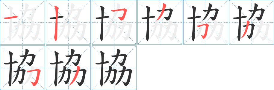 協字完整笔顺步骤图