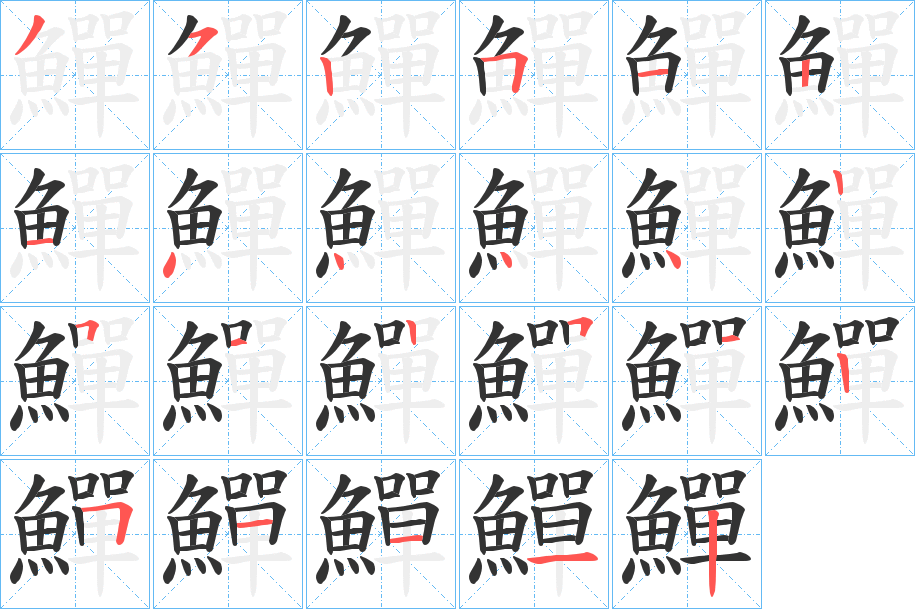 鱓字完整笔顺步骤图