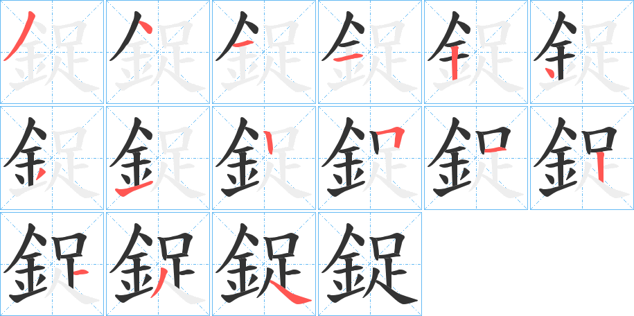 鋜字笔顺步骤