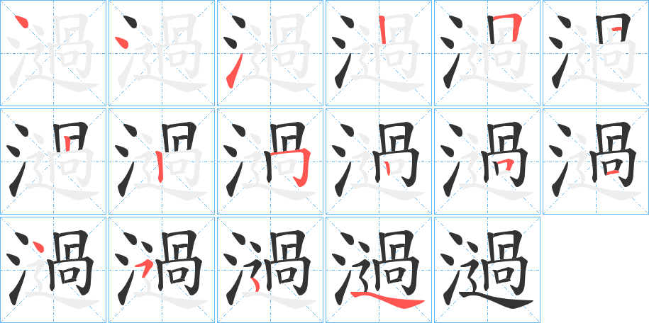 濄字笔顺步骤