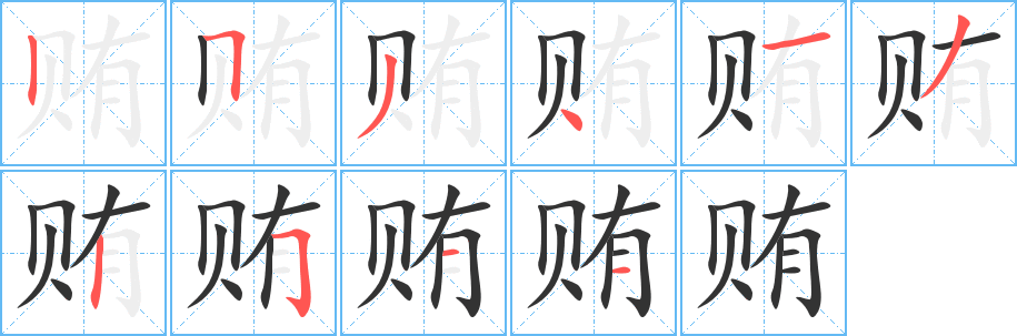 贿字完整笔顺步骤图