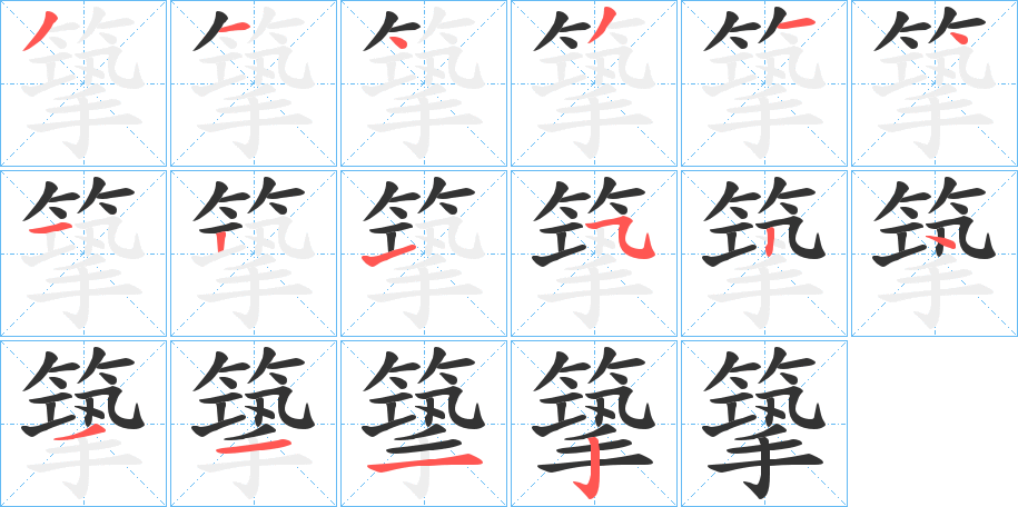篫字笔顺步骤