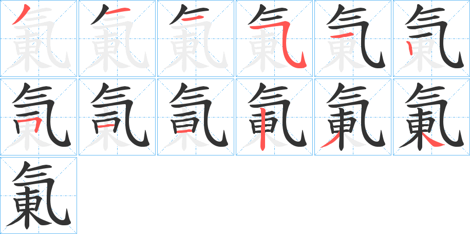 氭字完整笔顺步骤图