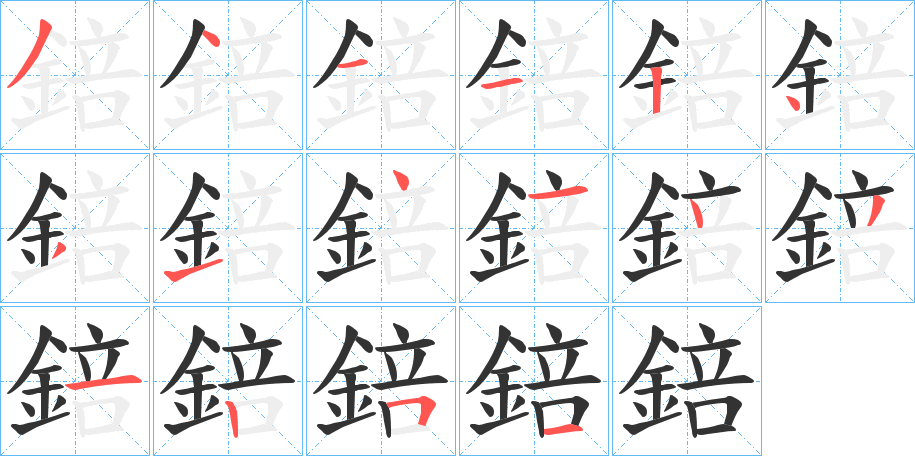 錇字完整笔顺步骤图
