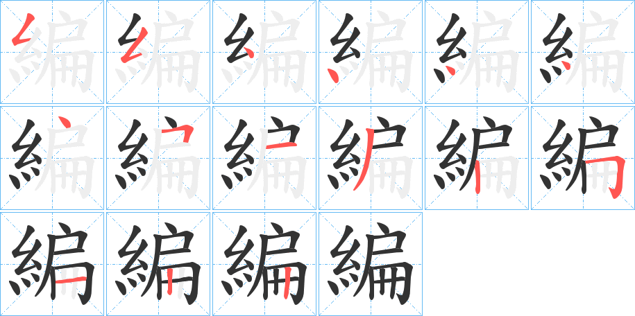 編字完整笔顺步骤图