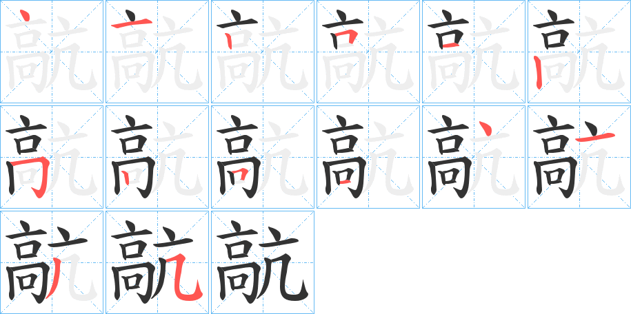 髚字完整笔顺步骤图