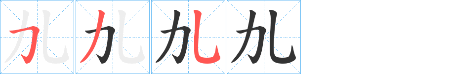 劜字笔顺步骤