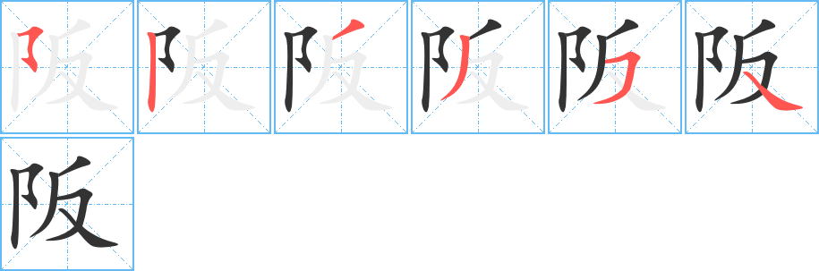 阪字完整笔顺步骤图