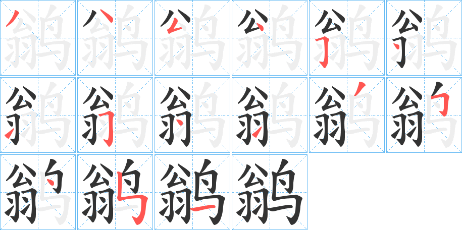 鹟字完整笔顺步骤图