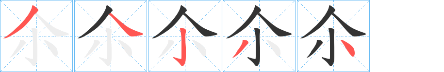 尒字完整笔顺步骤图