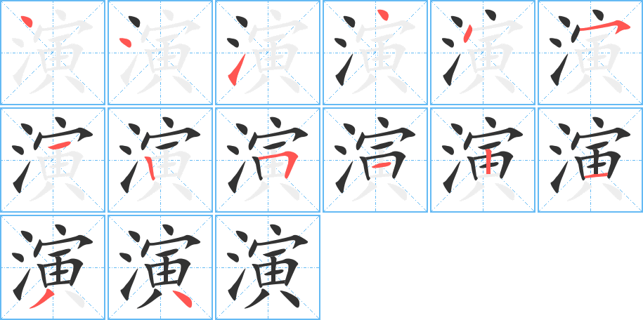 演字完整笔顺步骤图