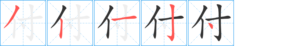 付字完整笔顺步骤图