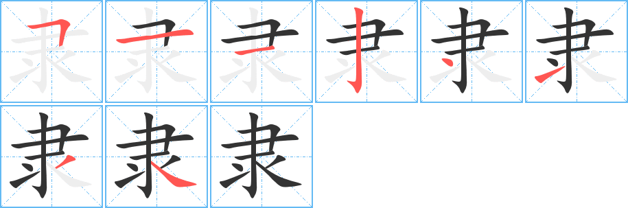隶字完整笔顺步骤图