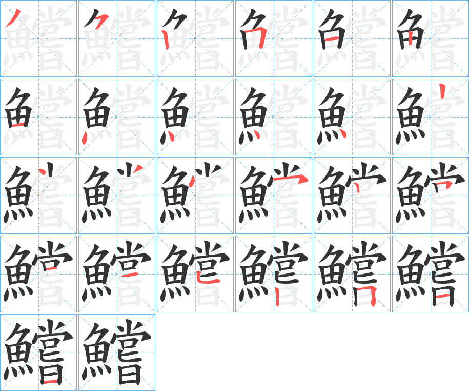鱨字笔顺步骤