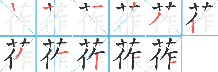 莋字笔顺步骤