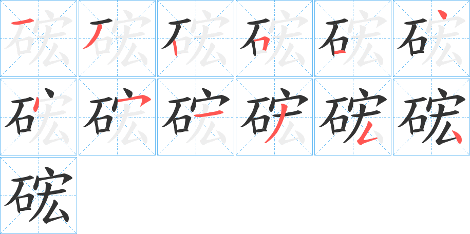 硡字完整笔顺步骤图
