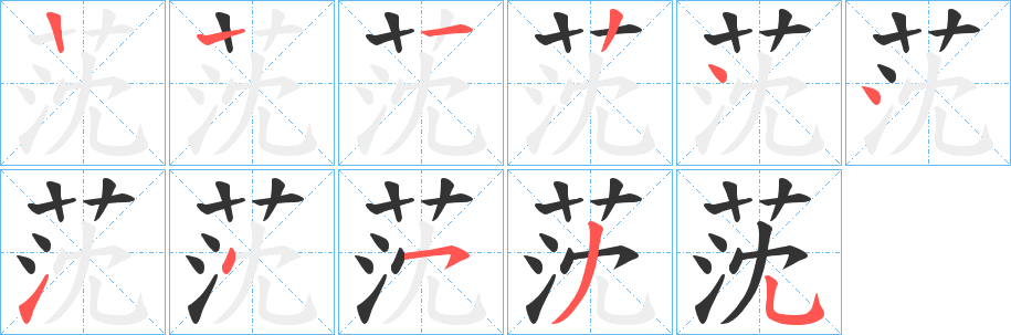 莐字笔顺步骤