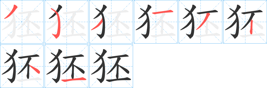 狉字完整笔顺步骤图