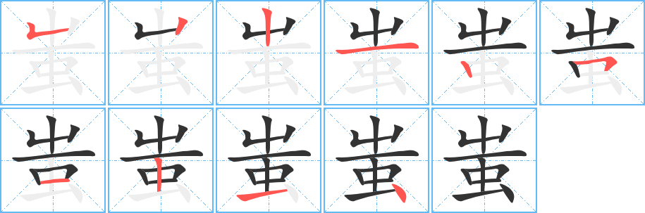 蚩字完整笔顺步骤图