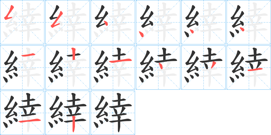 緈字笔顺步骤