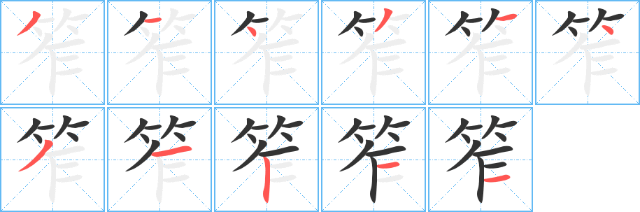 笮字完整笔顺步骤图
