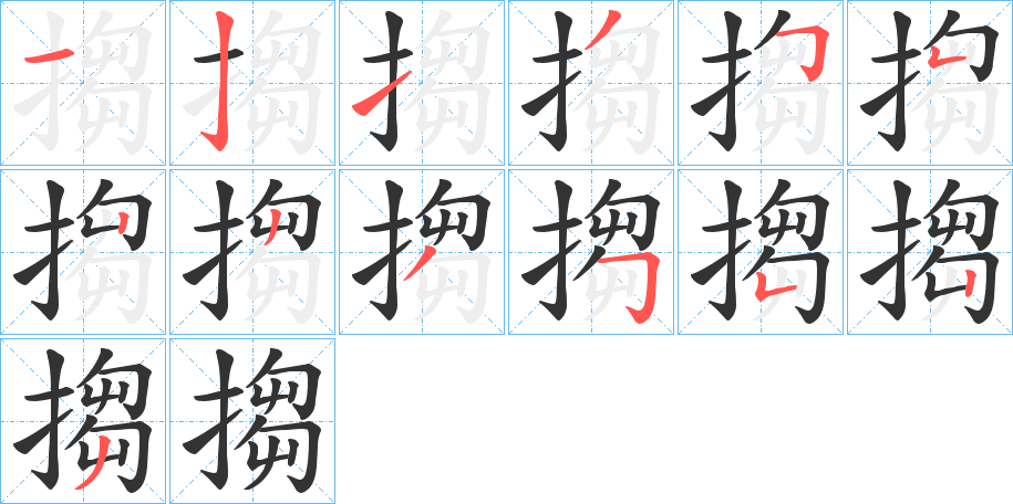 搊字笔顺步骤