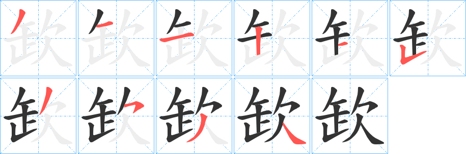 欫字完整笔顺步骤图