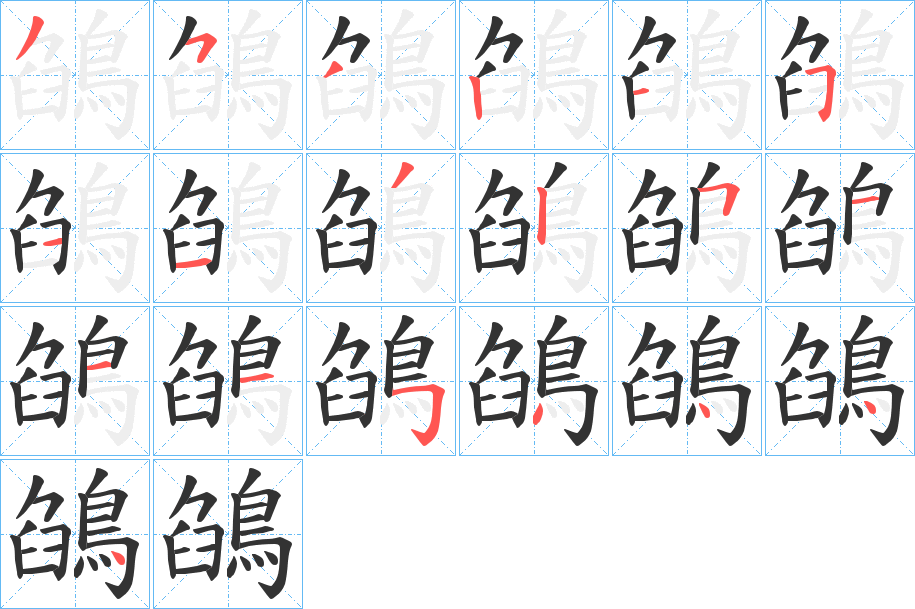 鵮字完整笔顺步骤图