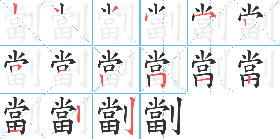 劏字完整笔顺步骤图