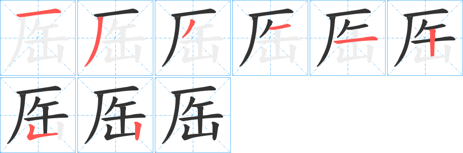 厒字完整笔顺步骤图