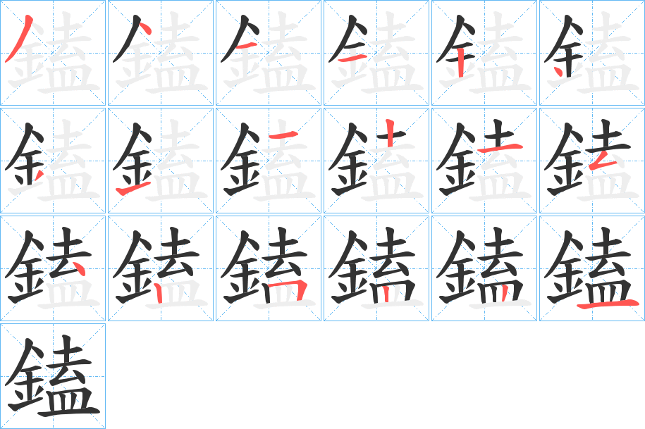 鎑字完整笔顺步骤图