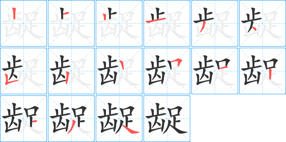 龊字完整笔顺步骤图