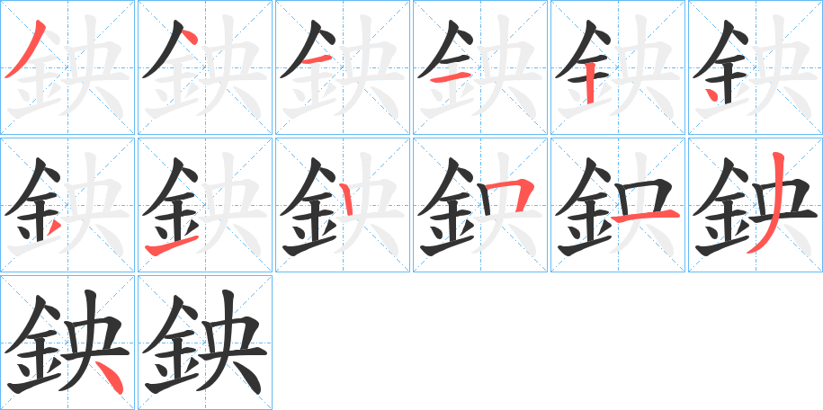 鉠字笔顺步骤