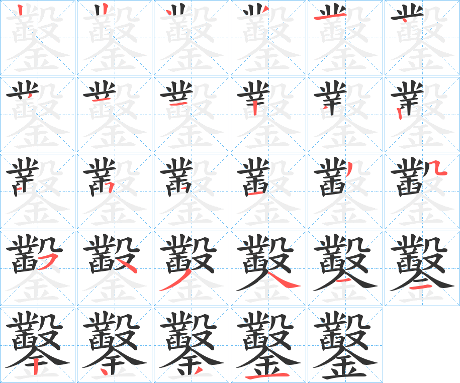鑿字完整笔顺步骤图