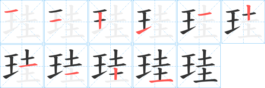 珪字完整笔顺步骤图