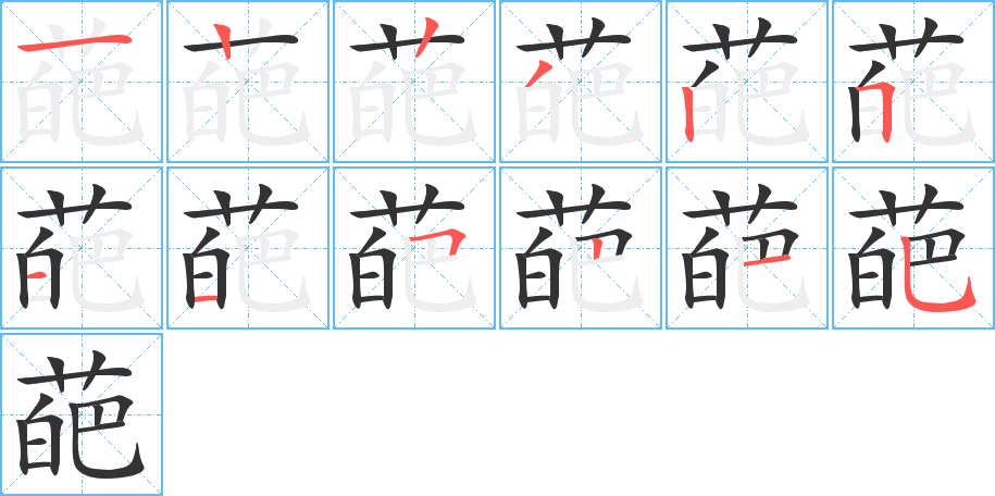 葩字完整笔顺步骤图