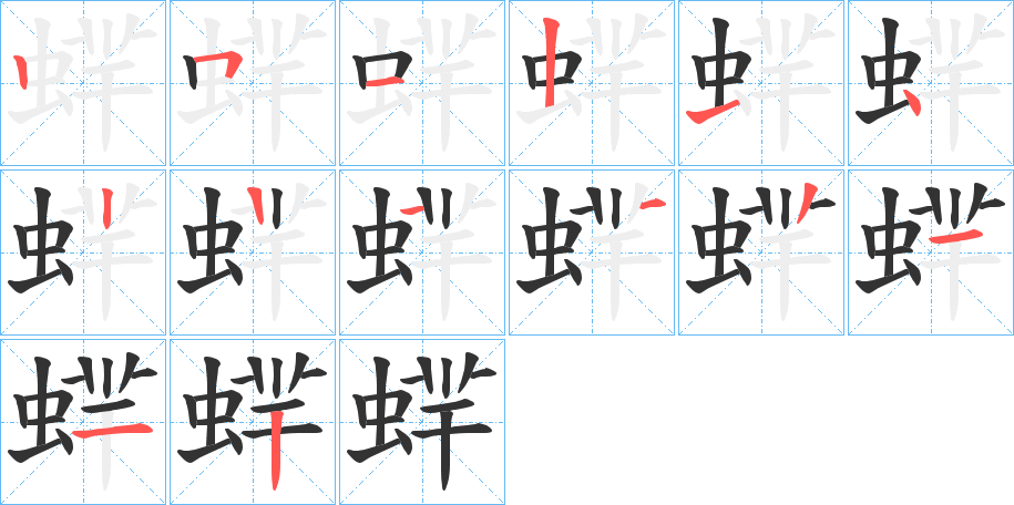 蝆字笔顺步骤