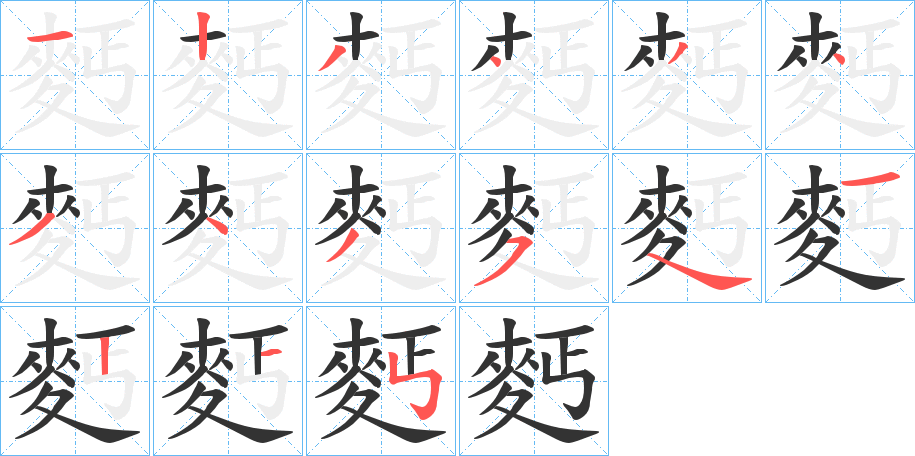 麫字笔顺步骤
