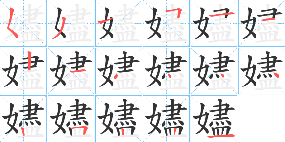 嬧字完整笔顺步骤图