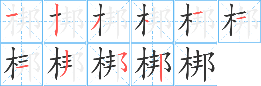 梆字完整笔顺步骤图