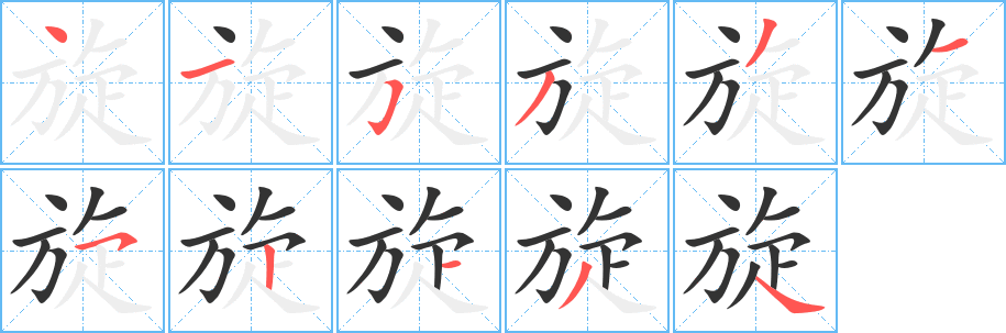 旋字完整笔顺步骤图