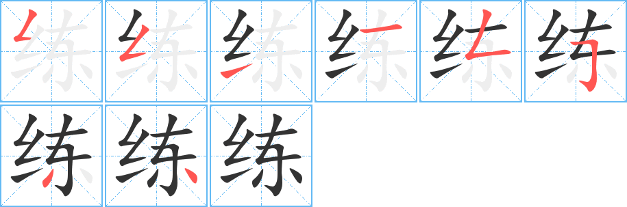 练字完整笔顺步骤图