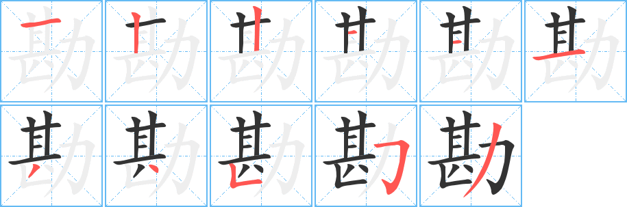 勘字完整笔顺步骤图