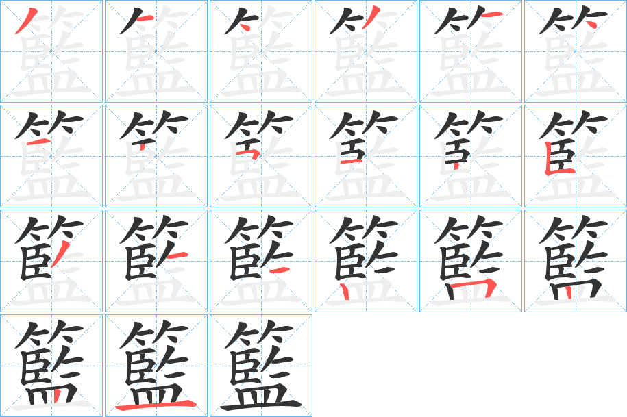 籃字完整笔顺步骤图