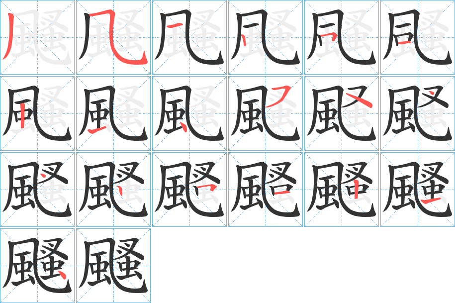 颾字笔顺步骤