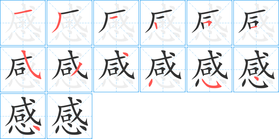 感字完整笔顺步骤图