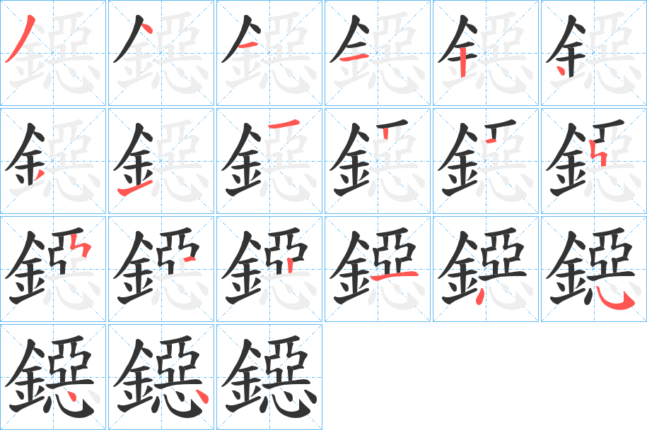 鐚字笔顺步骤